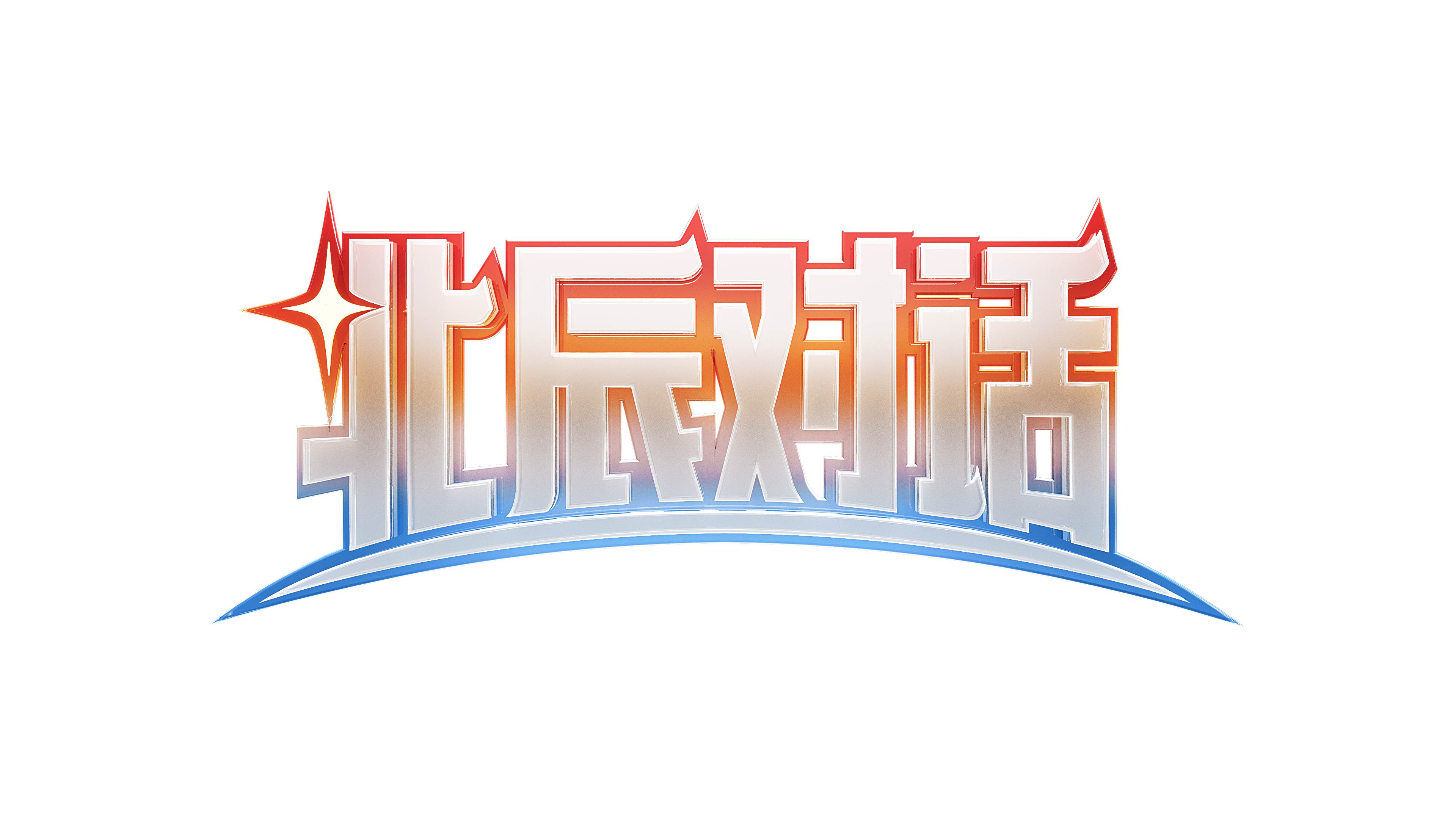 北辰对话