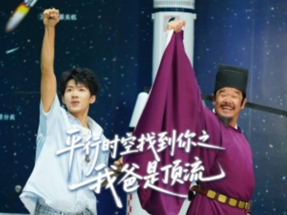 第十五集《平行时空找到你之我爸是顶流》