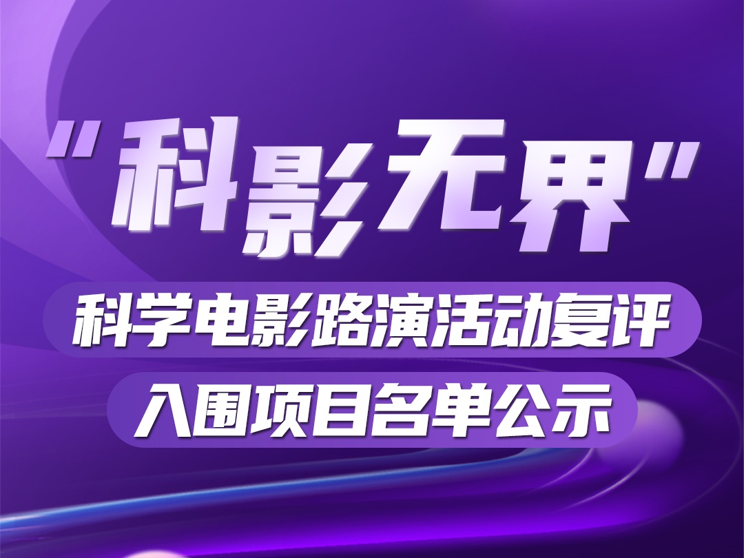 “科影无界”科学电影路演活动复评入围项目名单公示