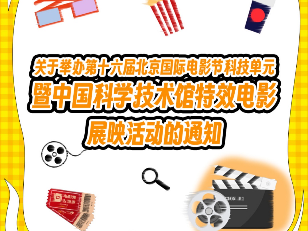 关于举办第十六届北京国际电影节科技单元暨中国科学技术馆特效电影展映活动的通知