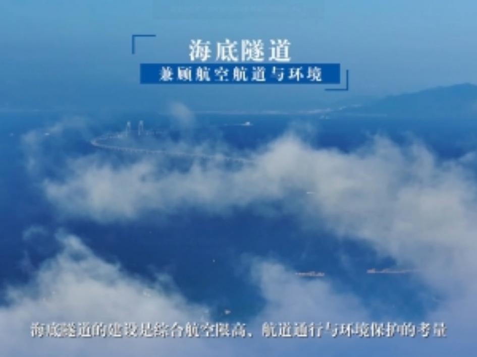 港珠澳大桥:为何要修建海底隧道?