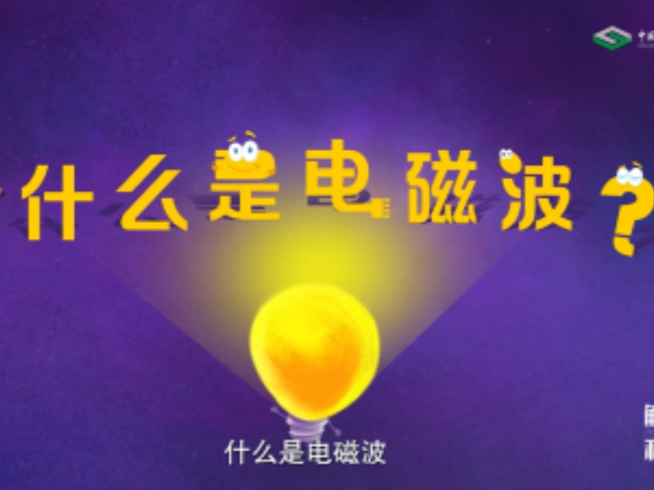 【触摸科技(第4季)】电磁波大家族-穿越波段的奇妙旅程