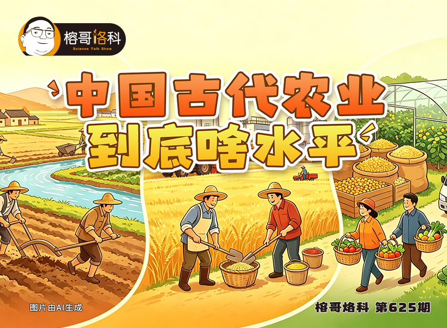 【榕哥烙科】第625期:中国古代农业到底啥水平