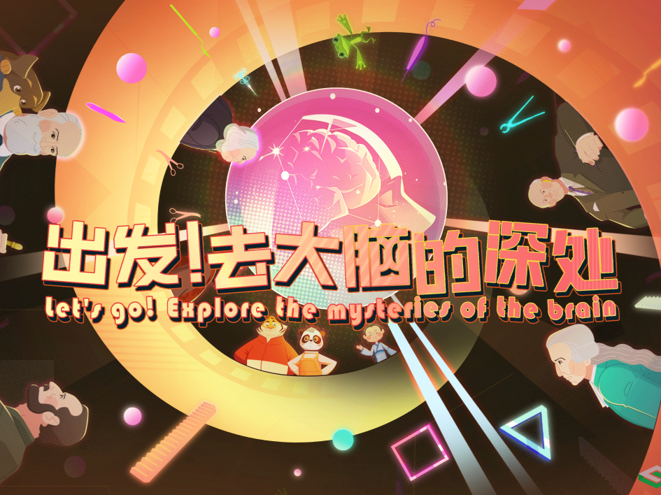 《了不起的科学史》动画微电影第一集【出发,去大脑的深处】