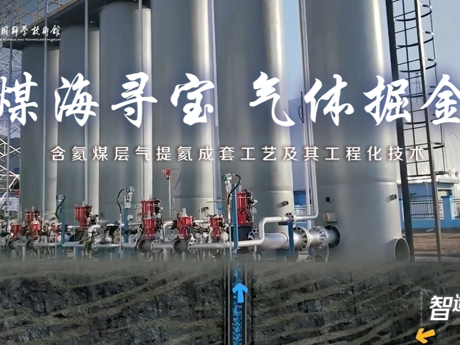 【智造未来】煤海寻宝 气体掘金——含氦煤层气提氦成套工艺及其工程化技术